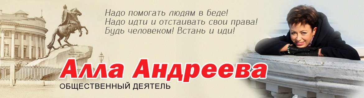 Алла Андреева. Общественный деятель. Санкт-Петербург