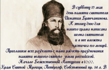 Приглашаем 13 мая на божественную литургию в день памяти святителя Игнатия Брянчанинова